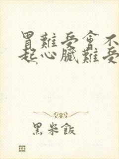 胃难受会不会引起心脏难受