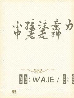 小孩注意力不集中老走神