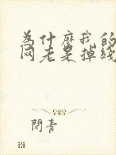 为什么我的无线网老是掉线