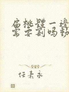 扁桃体一边肥大需要割吗动手术吗