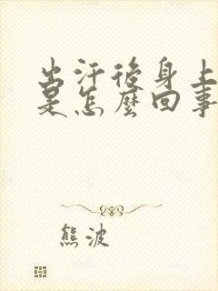 出汗后身上酸味是怎么回事