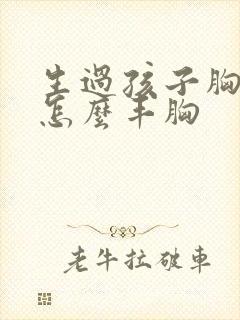 生过孩子胸小了怎么丰胸