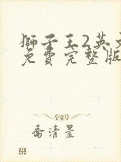 狮子王2英文版免费完整版