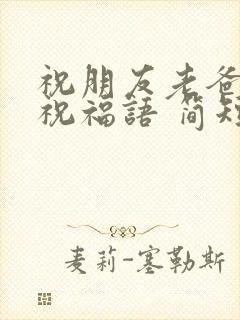 祝朋友老爸生日祝福语 简短独特