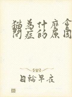 猫为什么会得尿闭症的原因