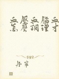 血压血脂血糖高怎么调理才会降