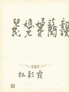 儿媳妇苏韵张大民免费阅读封面