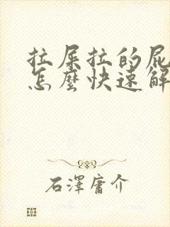 拉屎拉的屁眼疼怎么快速解决疼痛