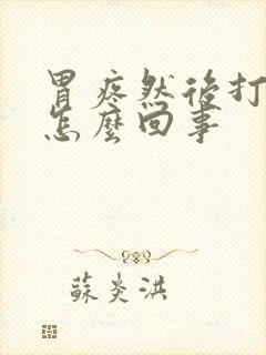 胃疼然后打嗝是怎么回事