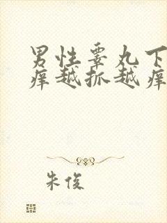 男性睾丸下面痒痒越抓越痒