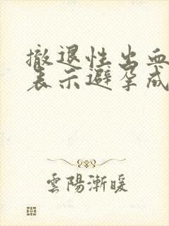 撤退性出血量多表示避孕成功吗