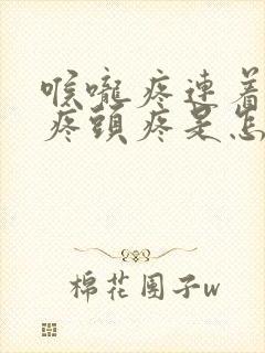 喉咙疼连着耳朵疼头疼是怎么回事