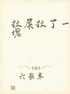 拉屎拉了一坨血块