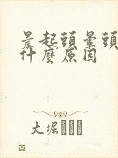 晨起头晕头疼是什么原因