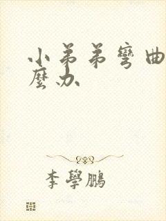 小弟弟弯曲了怎么办