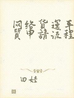 网络货运平台资质申请流程