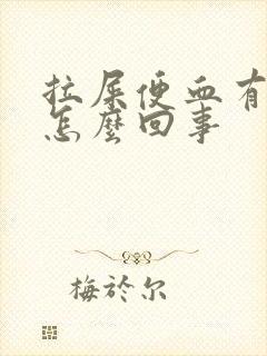 拉屎便血有血块怎么回事