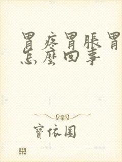 胃疼胃胀胃酸是怎么回事