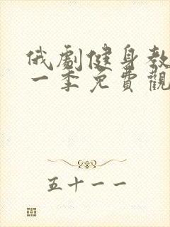 俄剧健身教练第一季免费观看高清