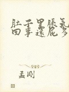 肚子里胀气怎么回事还屁多