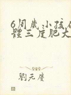 6周岁小孩扁桃体三度肥大怎么办