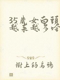 35岁女白头发越来越多啥原因