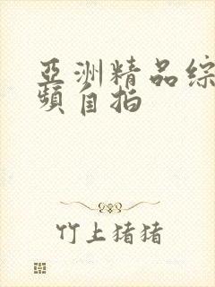 亚洲精品综合视频自拍