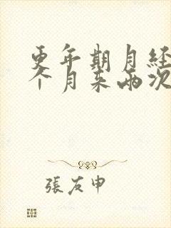 更年期月经会一个月来两次吗