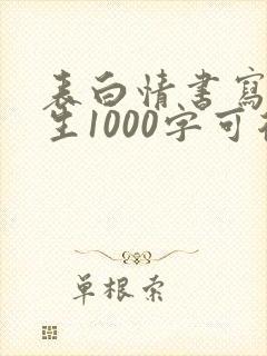 表白情书写给女生1000字可复制