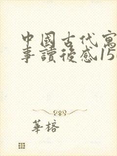 中国古代寓言故事读后感150字左右