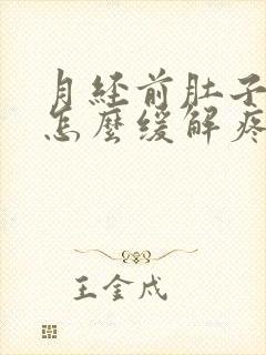 月经前肚子胀痛怎么缓解疼痛