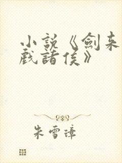 小说《剑来烽火戏诸侯》