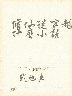 修仙从穿越开始什么小说封面