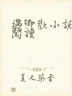 遇卿欢小说免费阅读