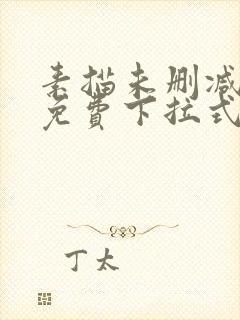 素描未删减漫画免费下拉式