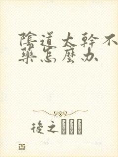 阴道太干不好塞药怎么办封面