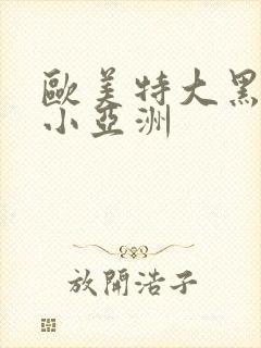 欧美特大黑人娇小亚洲