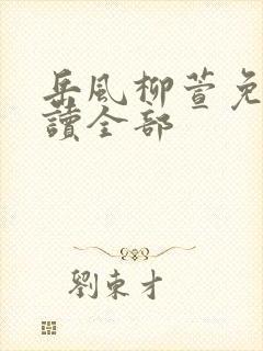 岳风柳萱免费阅读全部封面