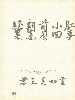 经期前小肚子疼是怎么回事