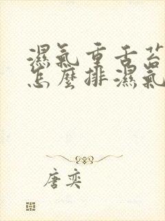 湿气重舌苔白厚怎么排湿气