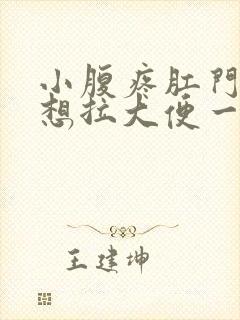 小腹疼肛门下坠想拉大便一样