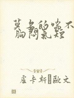 莫名的喘不上气 胸闷气短封面