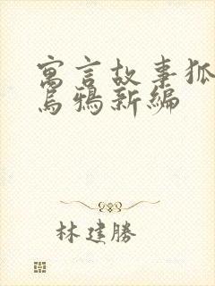 寓言故事狐狸和乌鸦新编