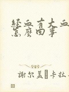 经血有大血块是怎么回事