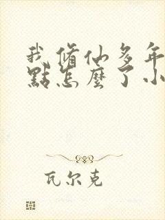 我修仙多年强亿点怎么了小短剧