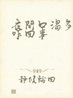 夜间口渴多尿是咋回事