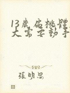 13岁扁桃体肥大需要动手术吗