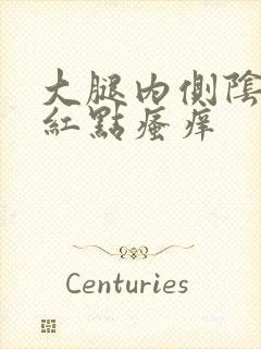 大腿内侧阴囊处红点瘙痒