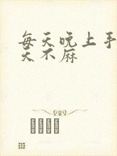 每天晚上手麻白天不麻封面