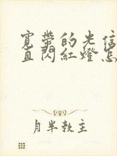 宽带的光信号一直闪红灯怎么解决